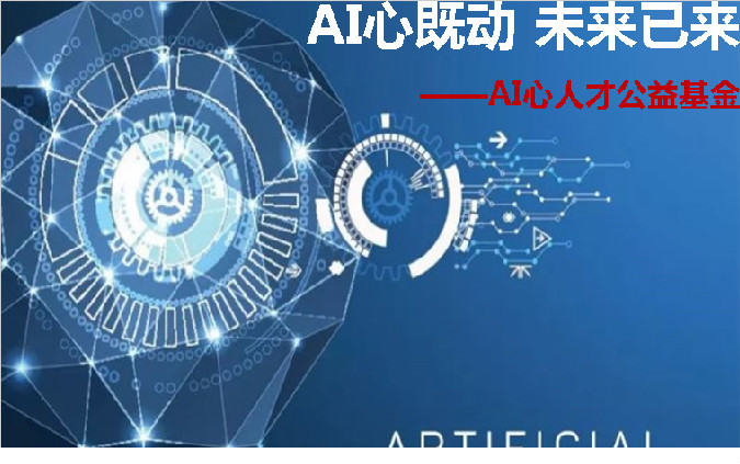 AI心既动 未来已来—AI心人才公益基金